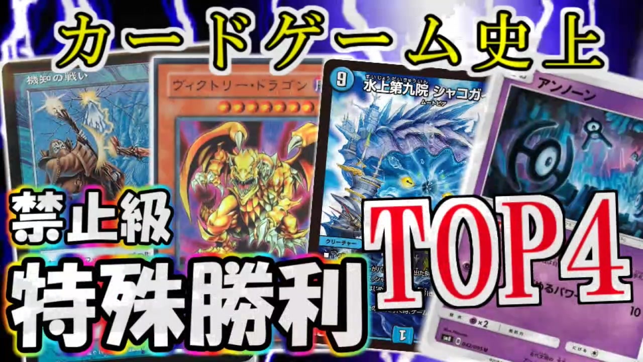 カードゲーム史上 ヤバい特殊勝利 4選 遊戯王 Mtg デュエマ ポケカなど ニコニコ動画