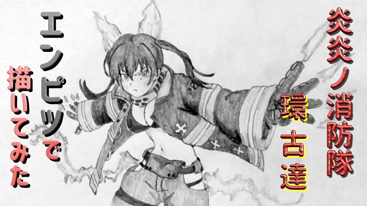 炎炎ノ消防隊 環 古達 還暦男がhb鉛筆1本で描いてみた ニコニコ動画