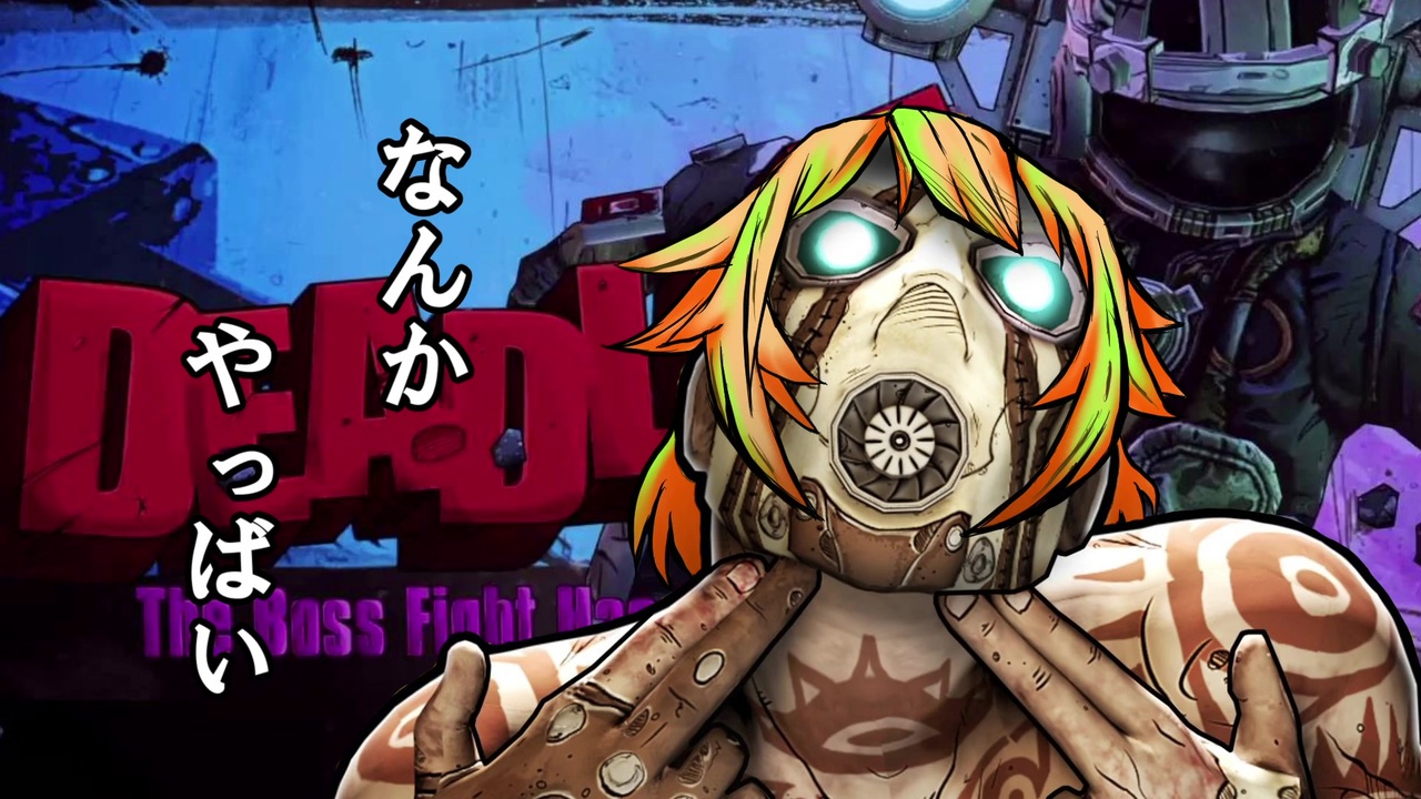 人気の Borderlands The Pre Sequel 動画 651本 4 ニコニコ動画