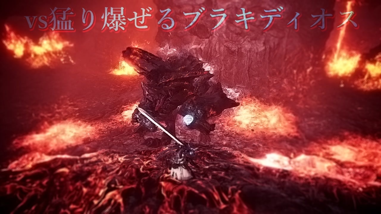 Mhw I Vs猛り爆ぜるブラキディオス ダンテの魔剣 改 ありあり盾斧 ニコニコ動画