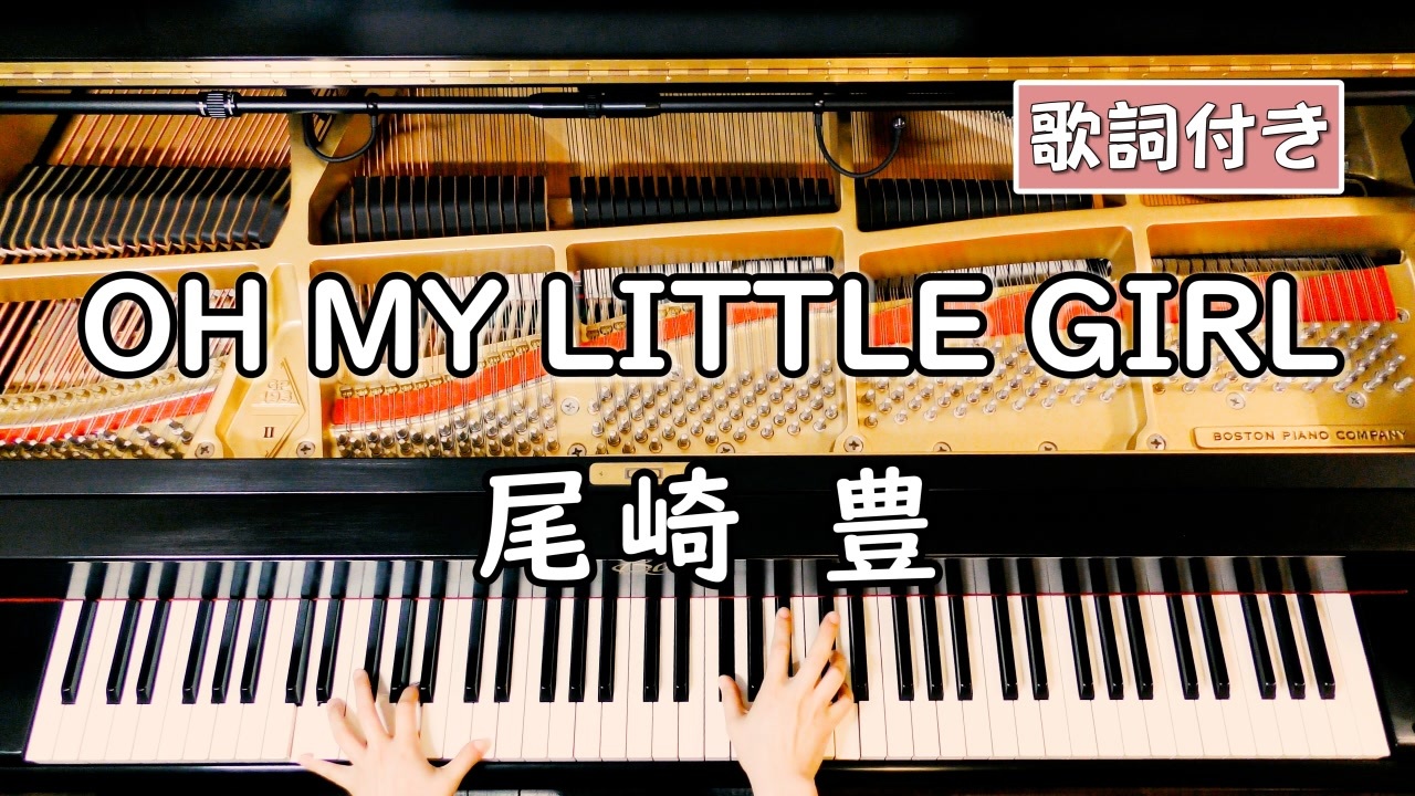 歌詞付き 尾崎 豊 Oh My Little Girl ピアノカバー ソロ上級 弾いてみた この世の果て 主題歌 ニコニコ動画