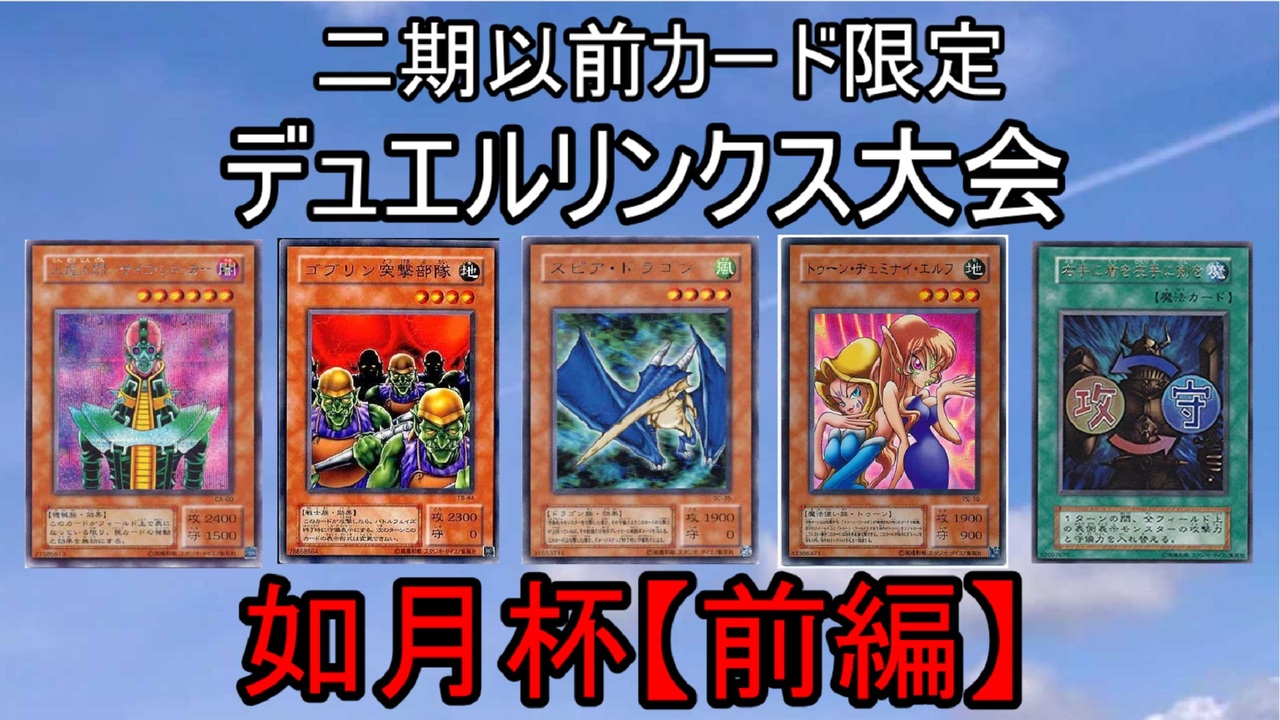 遊戯王 2期以前の昔のカード縛りでデュエルリンクス Part6 前編 ゆっくり実況 ニコニコ動画