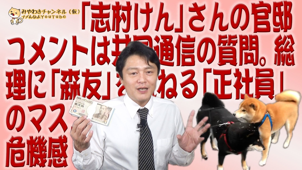 631 志村けん さん官邸コメントは共同通信の質問 総理に 森友 を訊ねる 正社員 のメリット みやわきチャンネル 仮 771restart631 ニコニコ動画