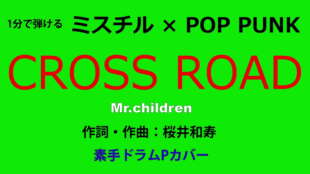 1分カバー Cross Road Mr Children 歌なしコード譜あり ニコニコ動画