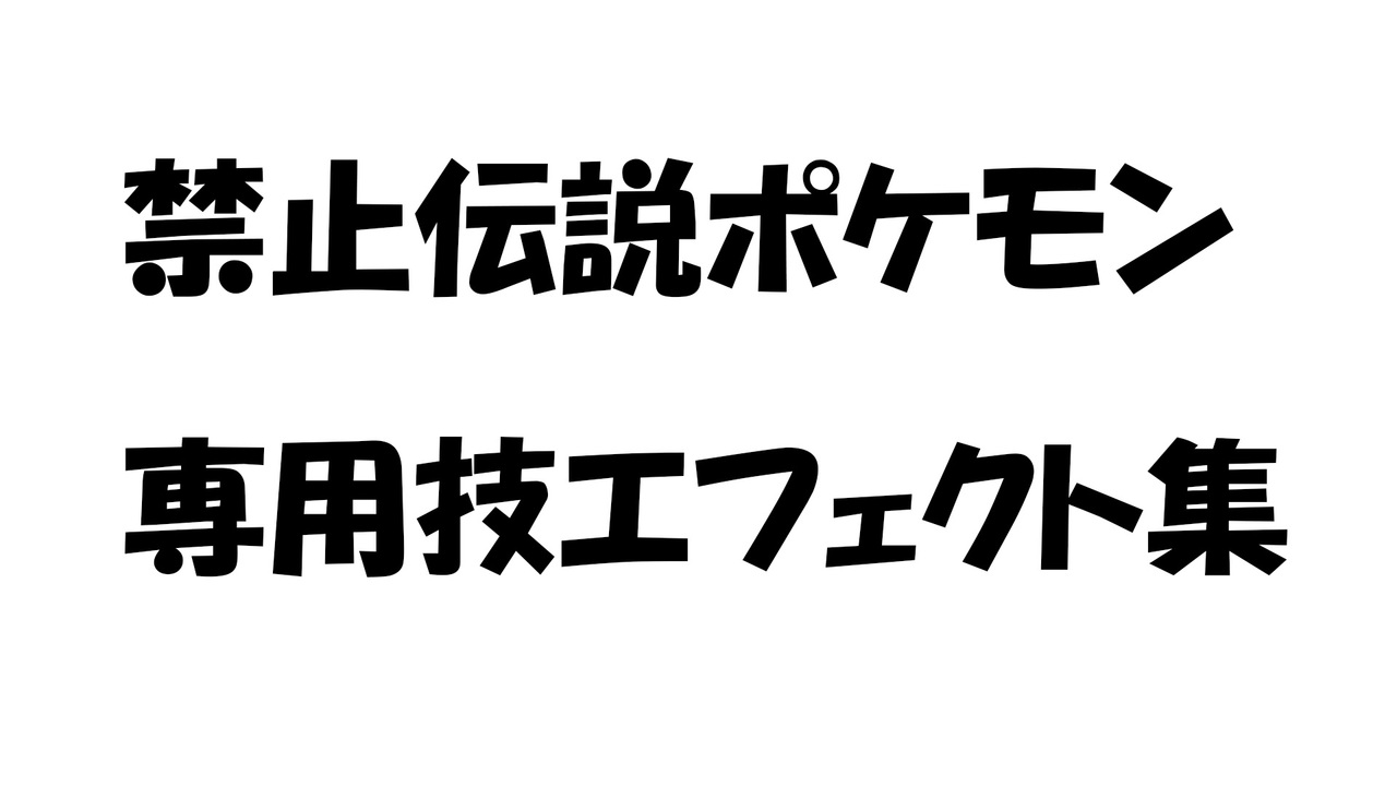 人気の ポケモンソード シールド 動画 13本 ニコニコ動画