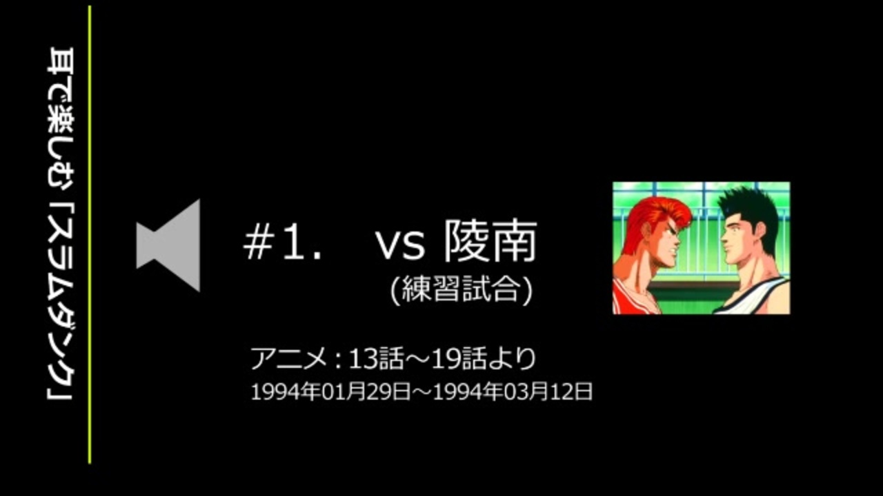 耳で楽しむ スラムダンク 1 Vs陵南 練習試合 ニコニコ動画