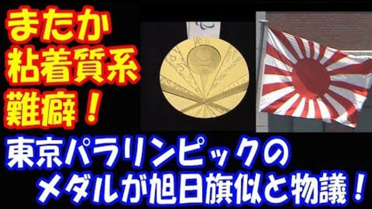 海外の反応 旭日旗に似ていると 東京パラリンピックの メダルデザインに 韓国から 難癖 ニコニコ動画