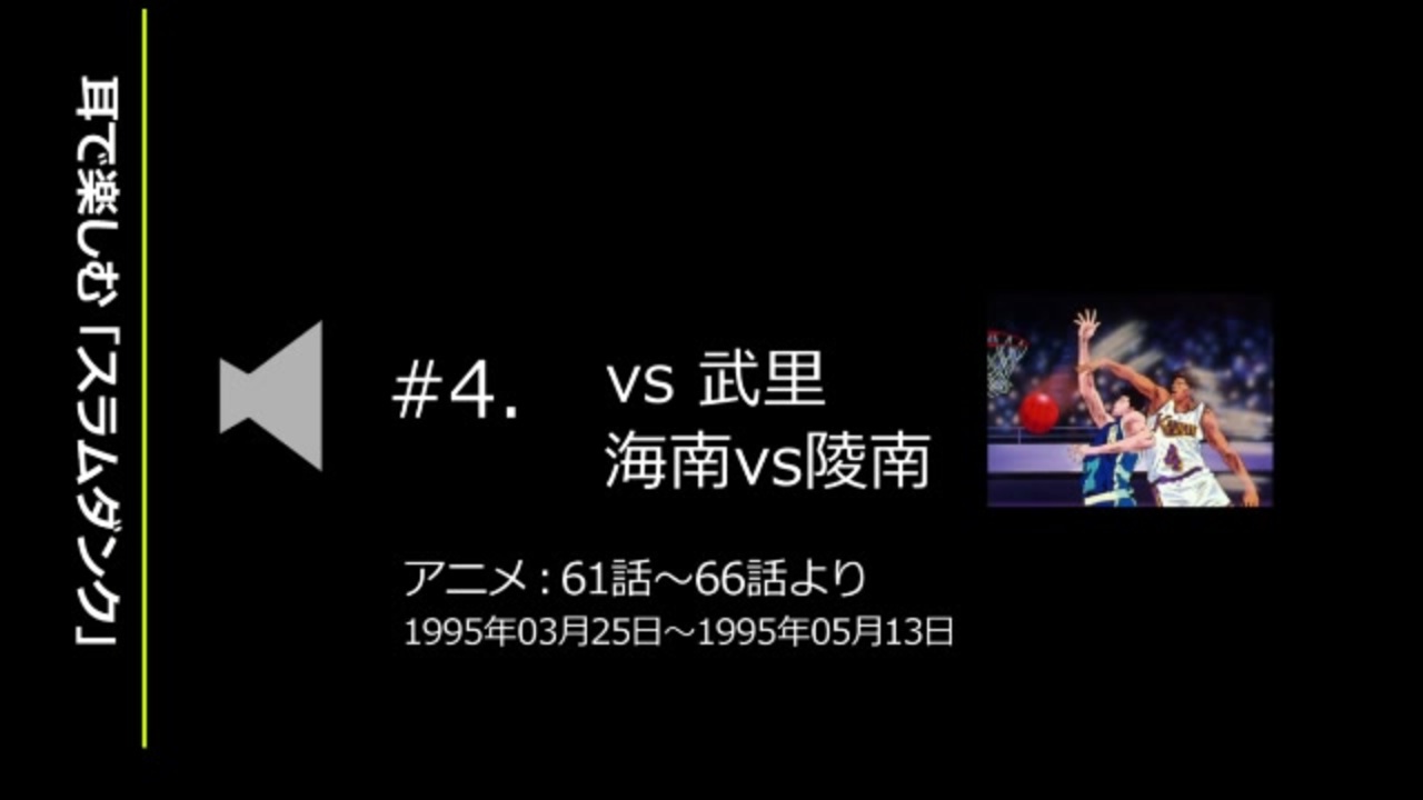 耳で楽しむ スラムダンク 4 Vs武里 海南vs陵南 ニコニコ動画