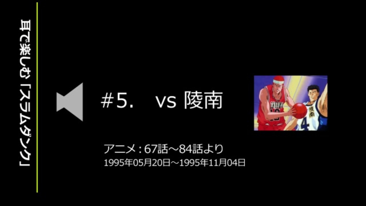 耳で楽しむ スラムダンク 5 Vs陵南 ニコニコ動画
