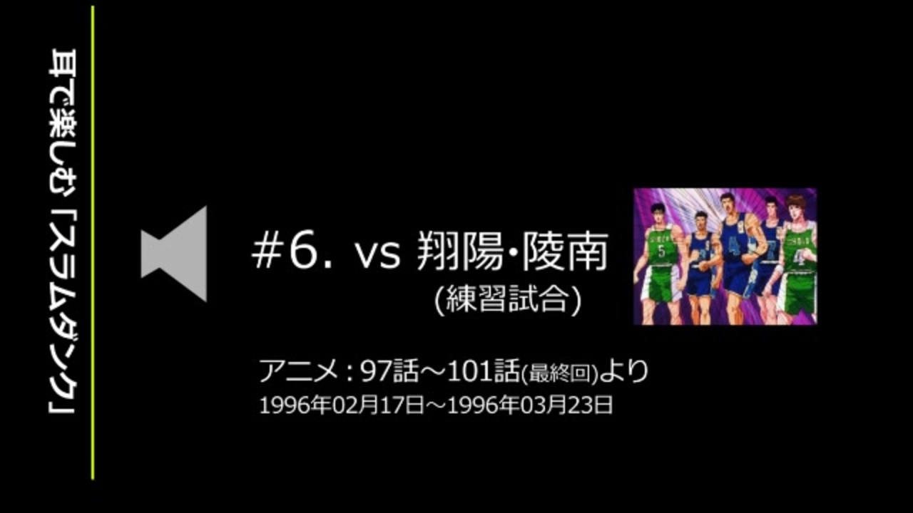 耳で楽しむ スラムダンク 6 Vs翔陽 陵南 練習試合 ニコニコ動画