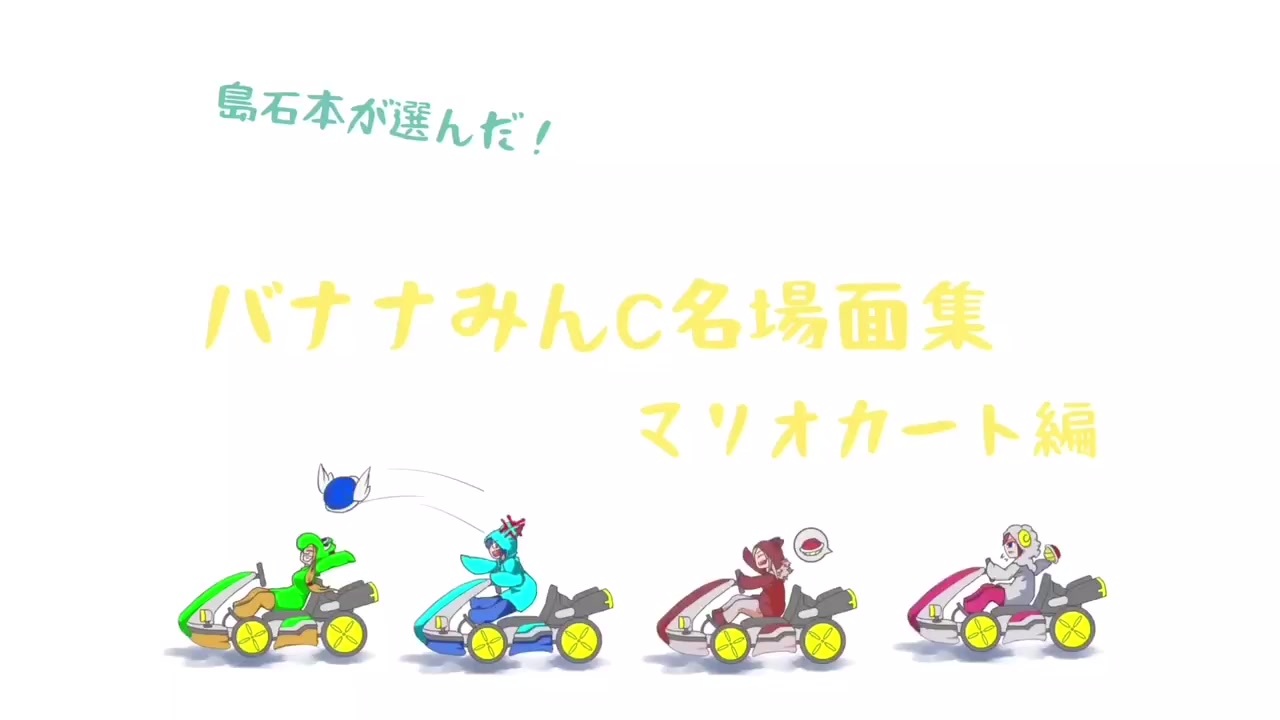 マリオカート8dx 島石本が選んだ バナナみんc名場面集 マリオカート編 バナナみんc ニコニコ動画
