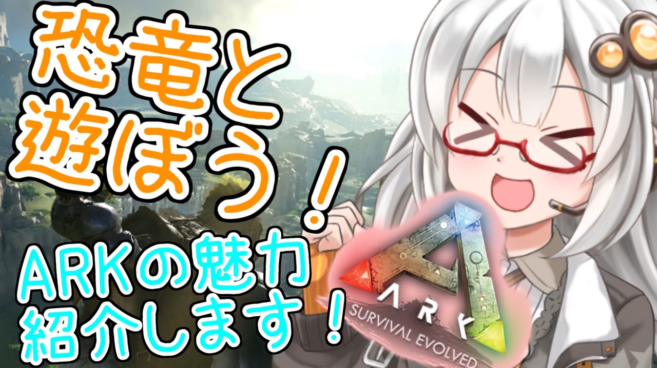 Ark Survival Evolved Arkの魅力を紹介したい 伝えたい 恐竜と遊ぼう 1 Voiceroid実況 ニコニコ動画