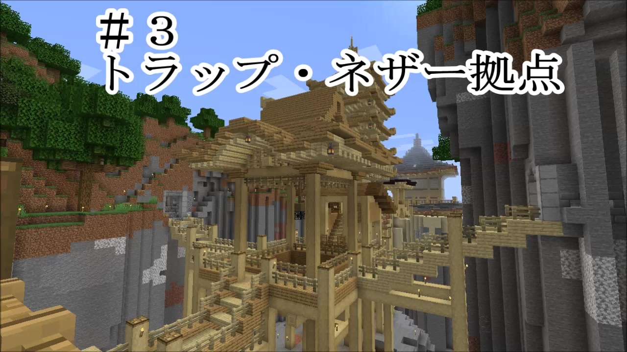 マインクラフト まとめ編3 トラップ ネザー拠点 サバイバル ニコニコ動画