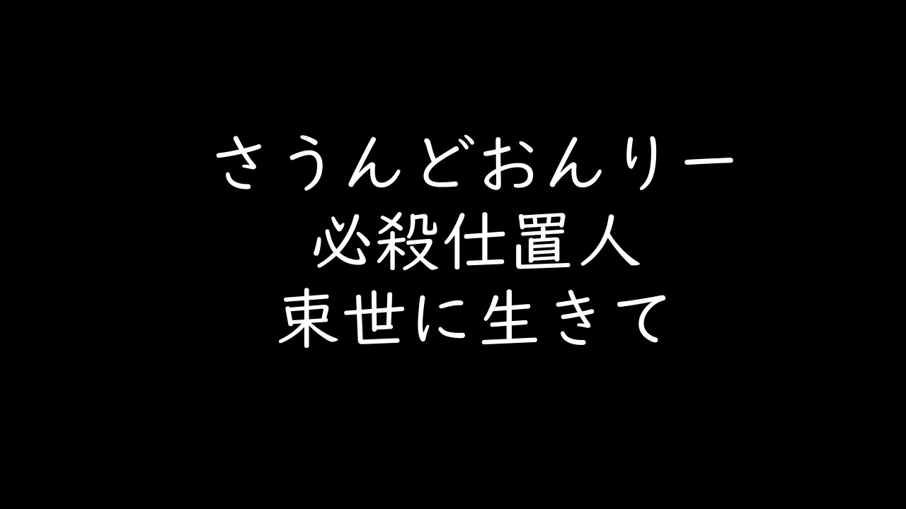 人気の 必殺シリーズ 必殺仕置人 動画 69本 2 ニコニコ動画