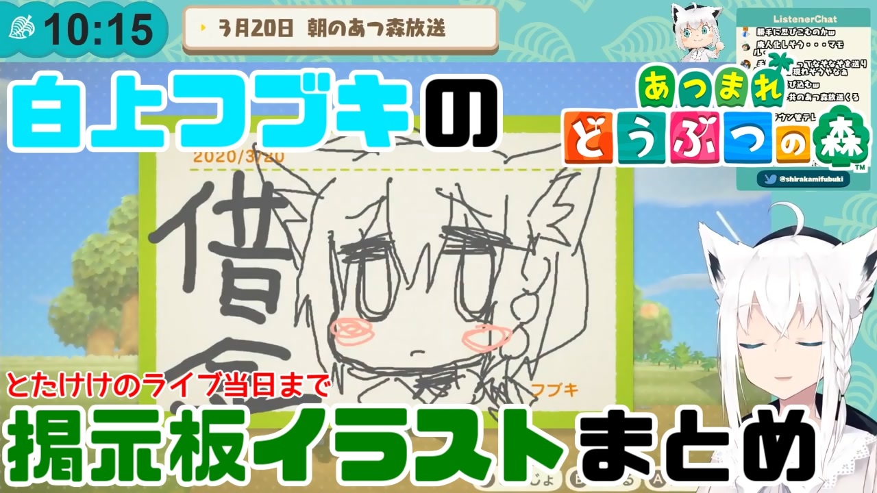 白上フブキによる掲示板イラストまとめ とたけけライブ当日まで ニコニコ動画