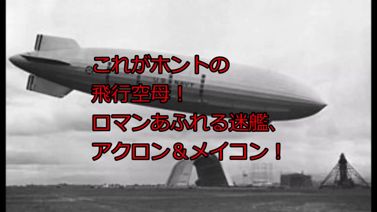 人気の 歴史 飛行船 動画 33本 ニコニコ動画