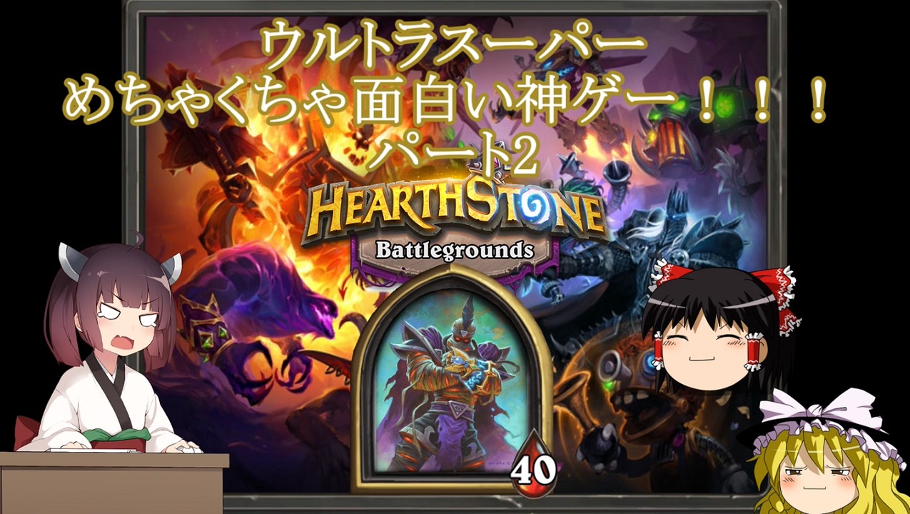 人気の Heaｒthstone 動画 9 6本 9 ニコニコ動画