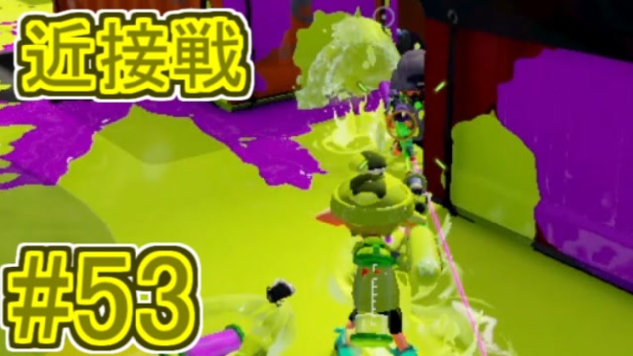 実況 スプラトゥーンをチョコる Part53 ワカメ ワンス モア編 ニコニコ動画