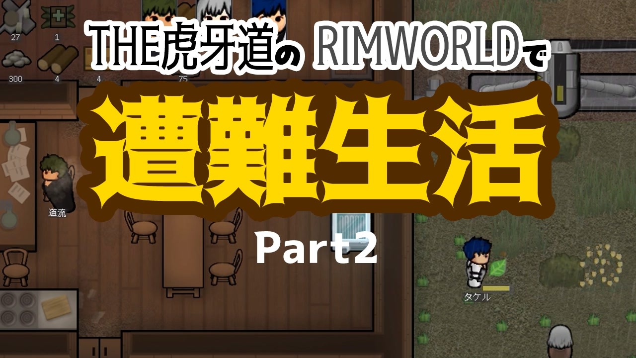 人気の Rimworld 動画 667本 8 ニコニコ動画