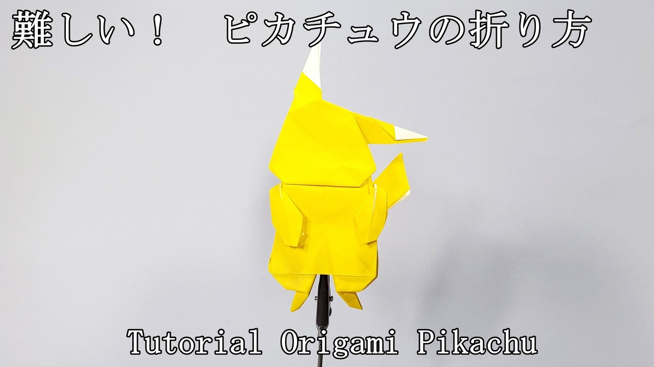 難しい ピカチュウの折り方 Origami Pikachu Tutorial ニコニコ動画