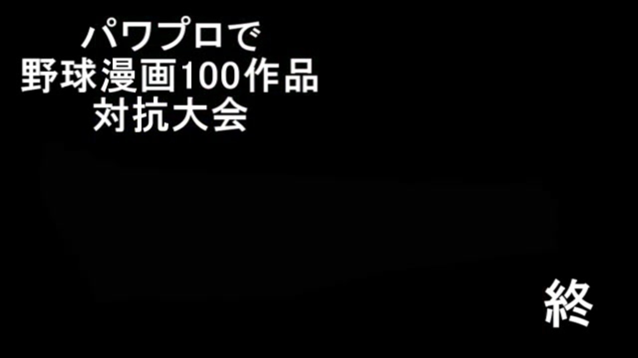 パワプロ09 野球漫画で対抗大会 閉会式 後編 ニコニコ動画