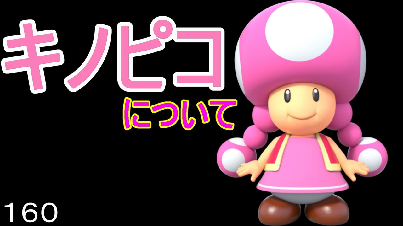 マリオ初心者向け講座 １６０回 キノピコについて ニコニコ動画