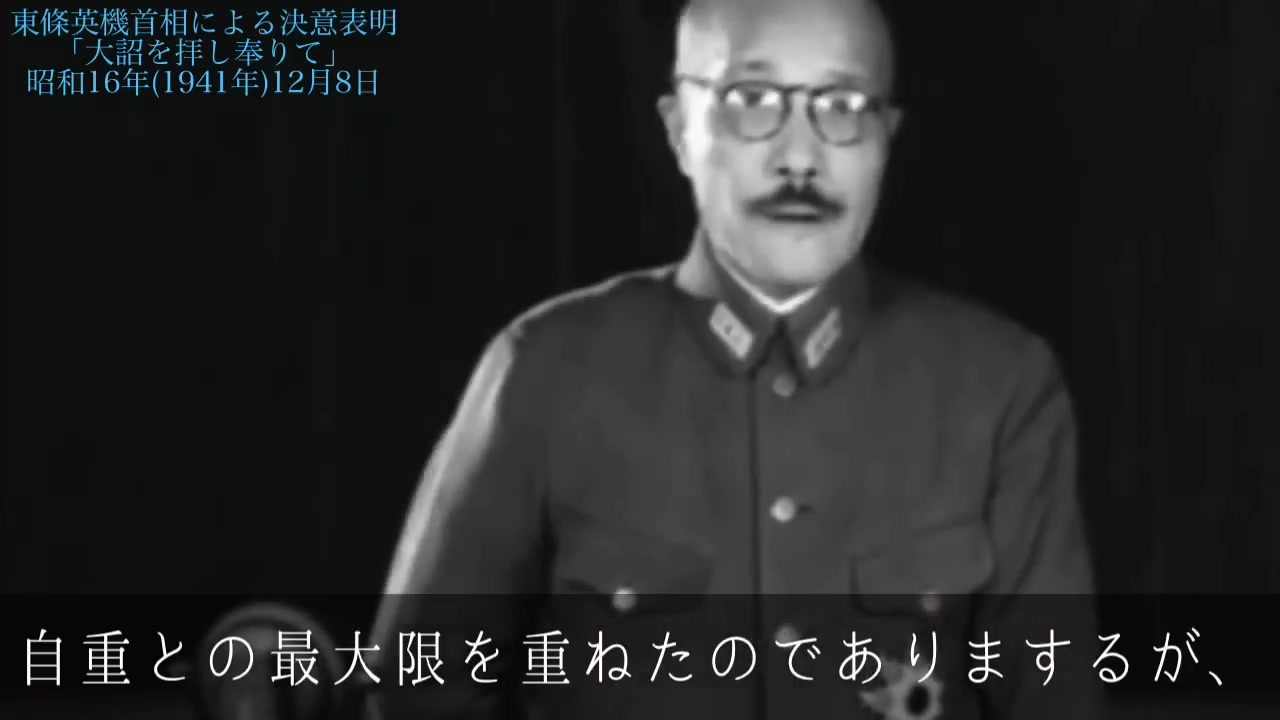 大詔を拝し奉りて 東條英機首相 大東亜戦争開戦演説 1941年 昭和16年 12月8日 ニコニコ動画