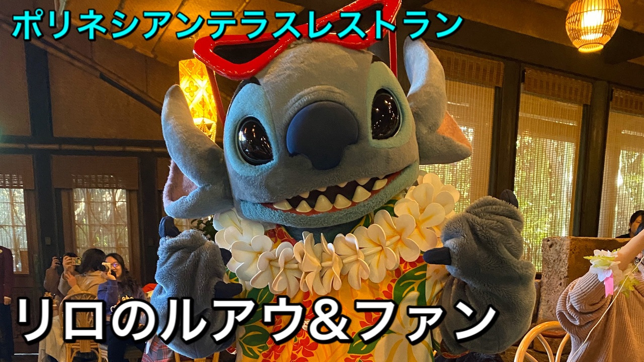 リロのルアウ ファン 東京ディズニーランド ポリネシアンテラスレストラン ニコニコ動画