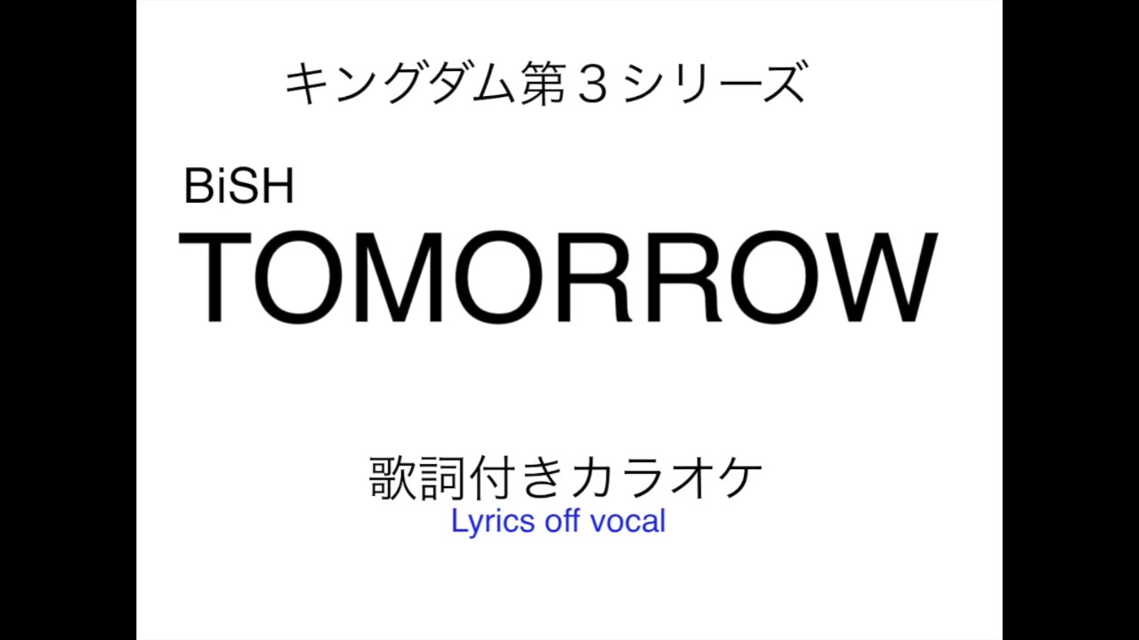 キングダム第3期op Bish Tomorrow 歌詞付きカラオケ ニコニコ動画