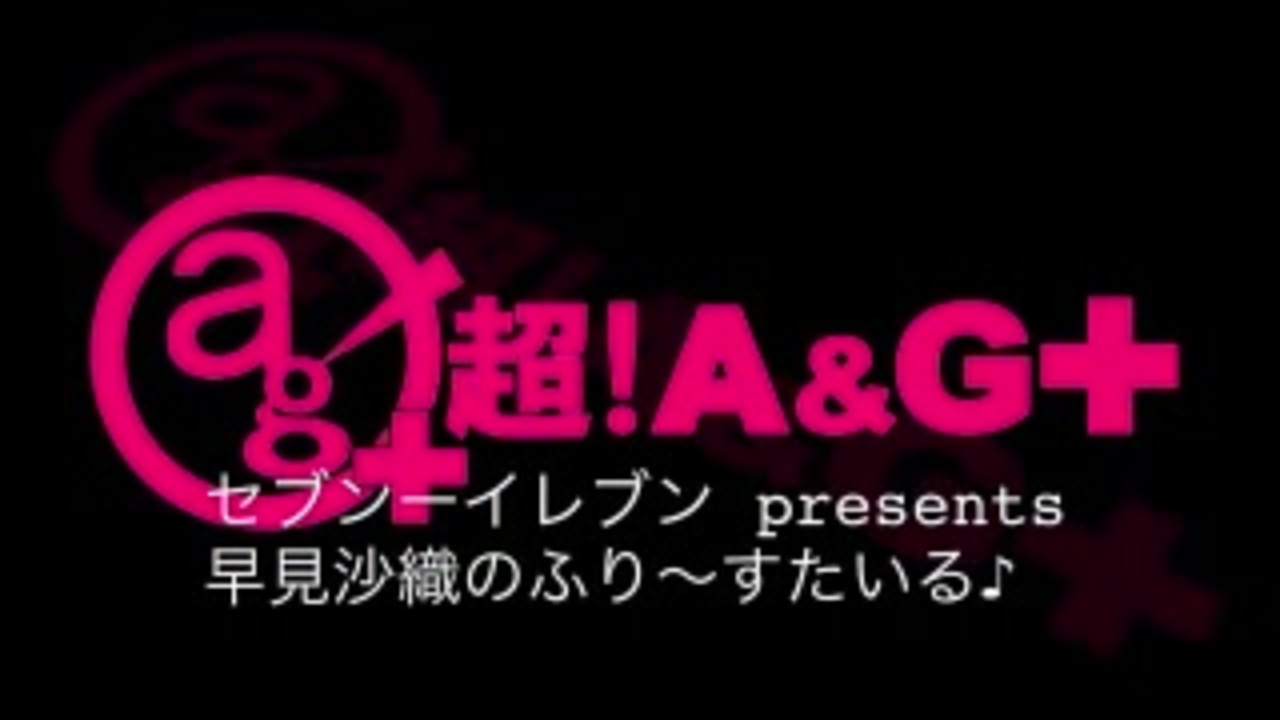 人気の 早見沙織のふり すたいる 動画 3本 ニコニコ動画