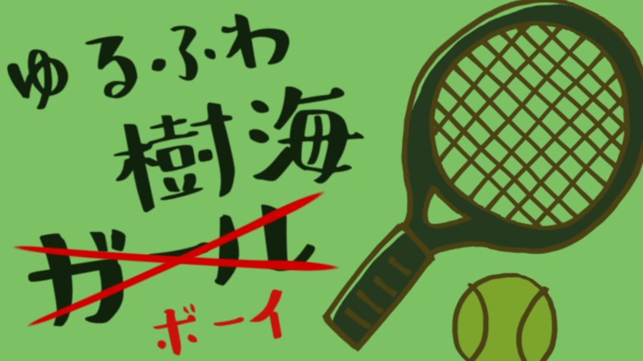 人気の テニスの歌う王子様シリーズ 動画 262本 ニコニコ動画