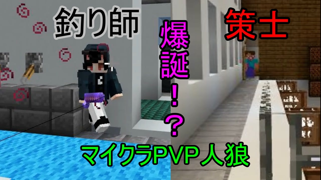 釣り師 策士誕生 マイクラpvp人狼第３弾 ニコニコ動画