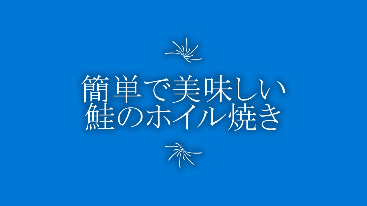 人気の 鮭のホイル焼き 動画 6本 ニコニコ動画