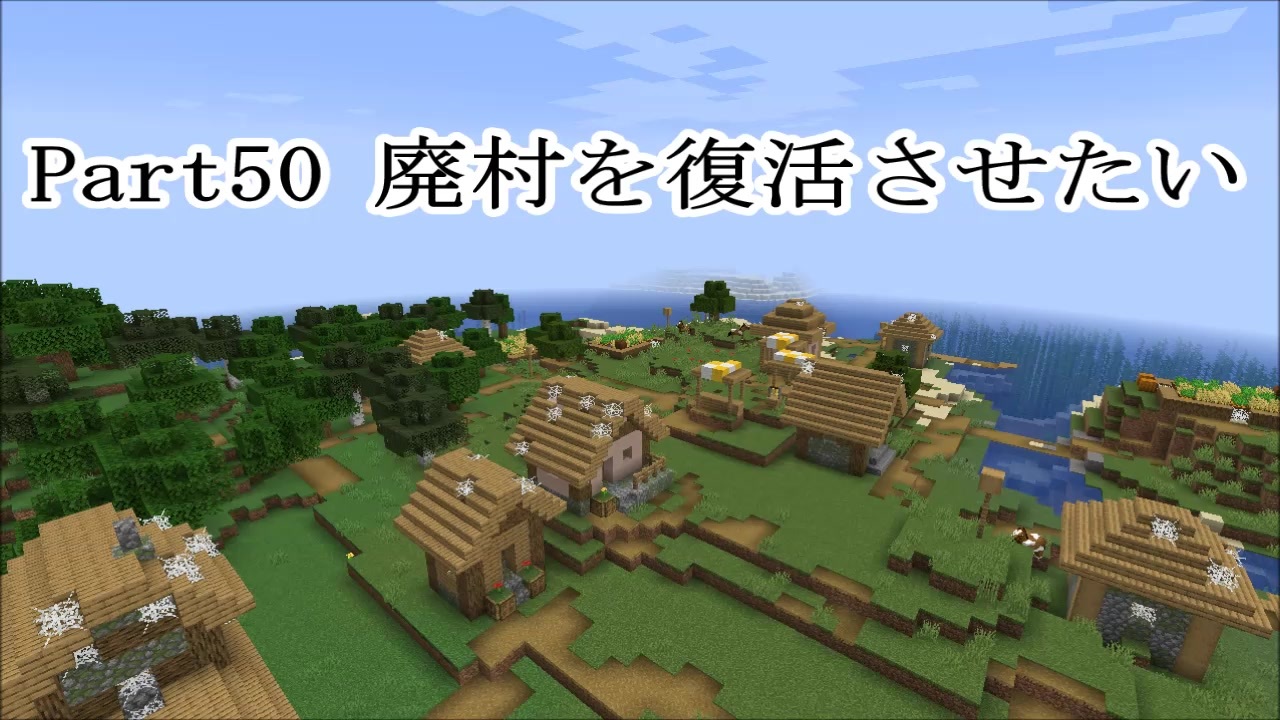 マインクラフト Part50 廃村を復活させたい サバイバル ニコニコ動画