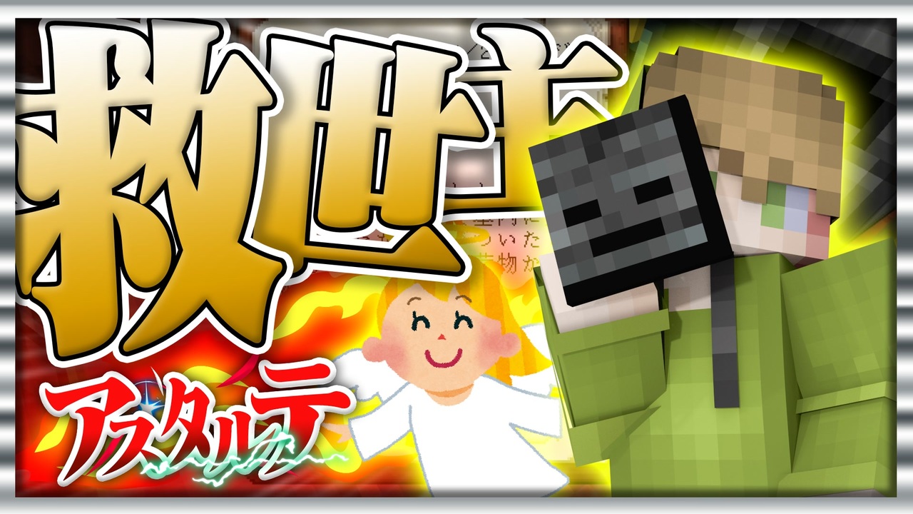 Minecraft ボスを不当に殺害した件について マイクラ アスタルテ 2 ニコニコ動画