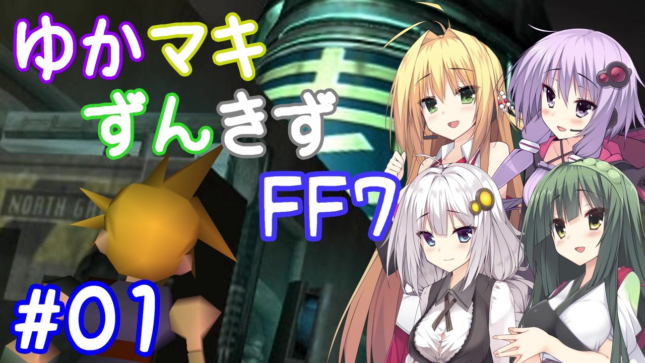 Voiceroid実況 ゆかマキずんきずff7 Part01 インターナショナル For Pc ニコニコ動画