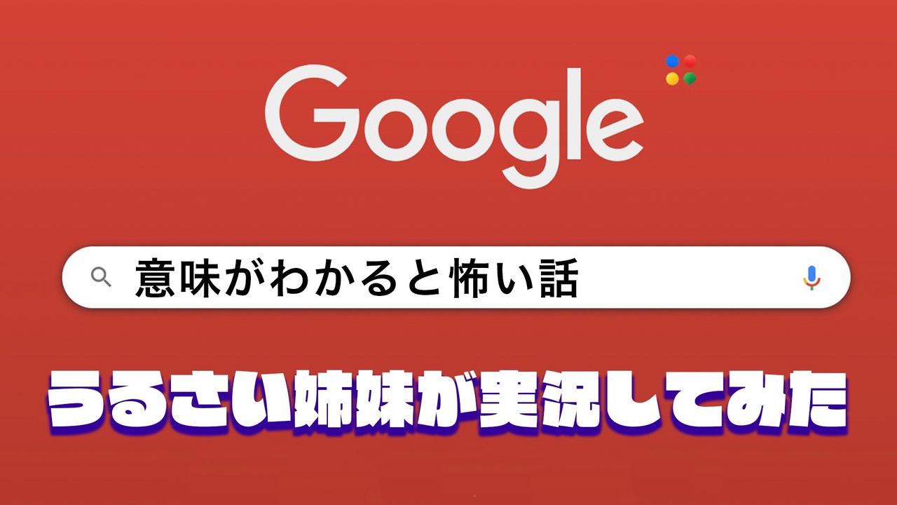 うるさすぎる姉妹が意味がわかると怖い話を読んでみた ニコニコ動画