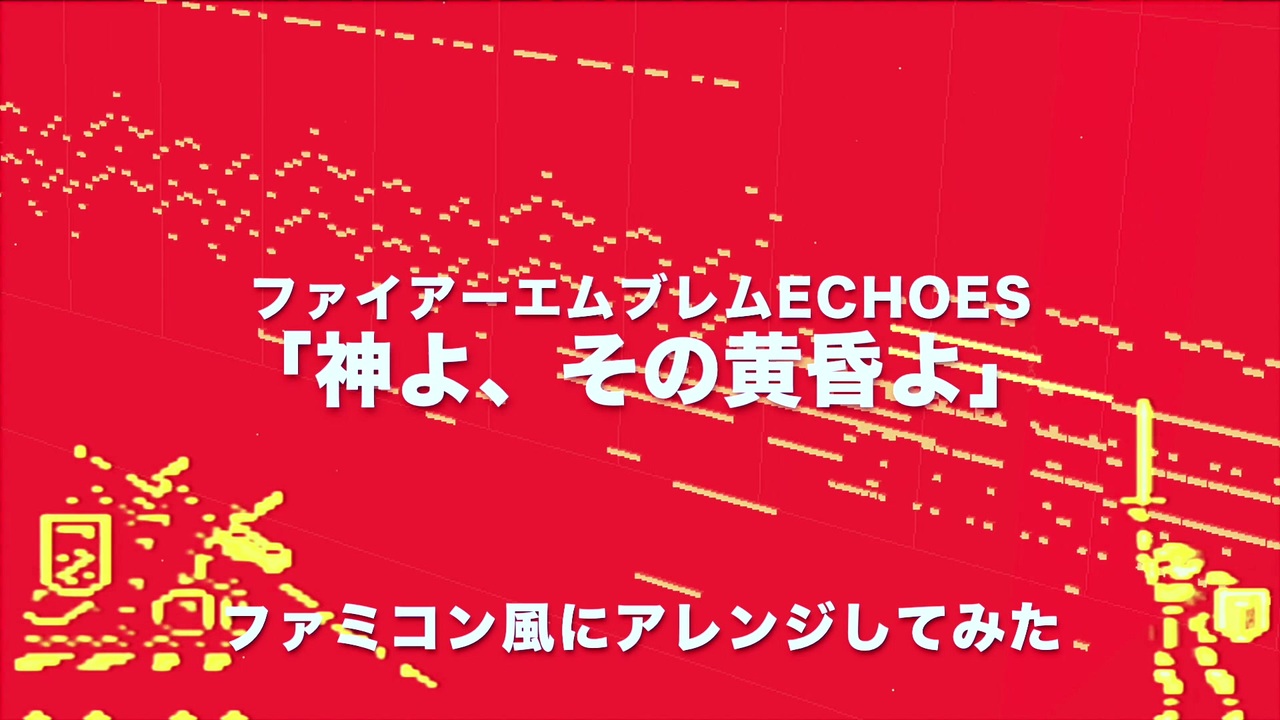 人気の 神よ その黄昏よ 動画 19本 ニコニコ動画