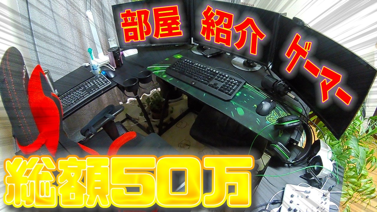 部屋紹介 キチガイ実況者のゲーマー動画編集などのpcデスク回りやお部屋を全部見せます 総額50万 初公開 デバイス紹介 ニコニコ動画