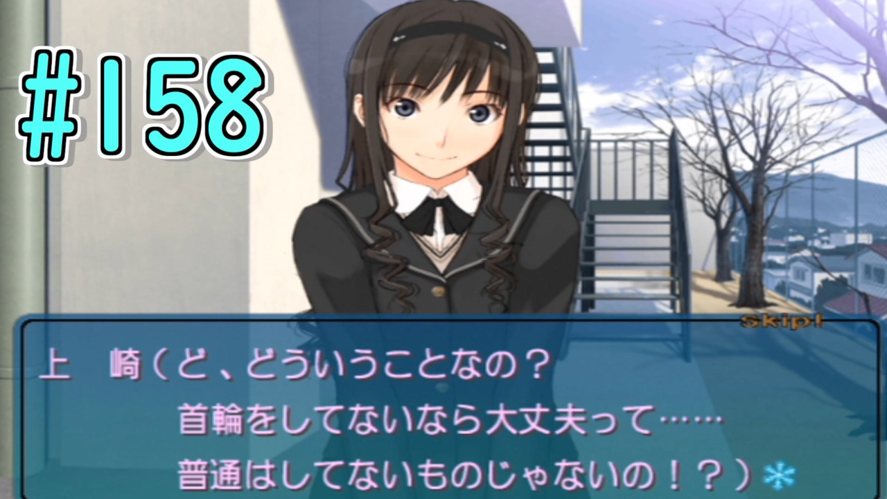 アマガミ実況 恋愛のすゝめpart158 上崎さん 対峙 ニコニコ動画