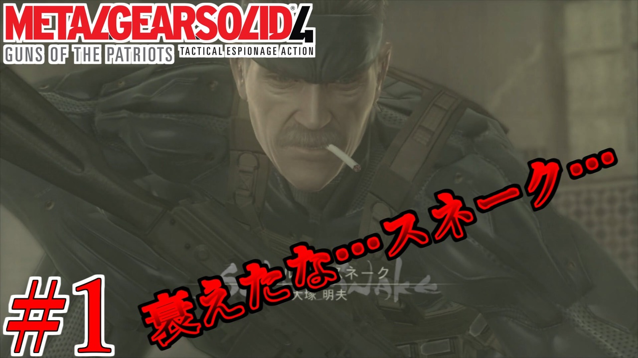 人気の Mgs４ 動画 1 815本 26 ニコニコ動画