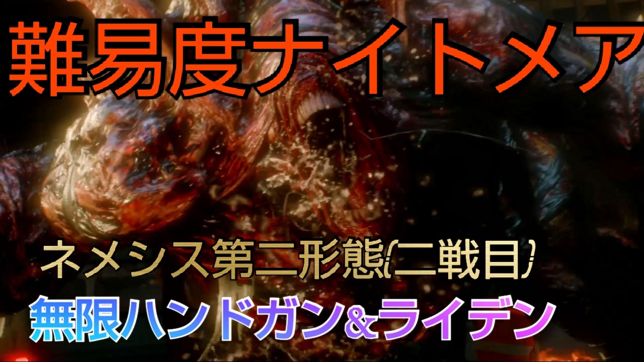 Resident Evil 3 難易度ナイトメア ネメシス第二形態 2戦目 無限ハンドガン ライデン ニコニコ動画