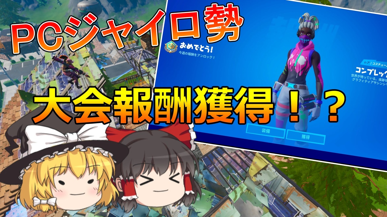 フォートナイト スキン目当てにサマースマッシュカップに行ってきました Pcジャイロ練習日記part2 ゆっくり実況 ニコニコ動画