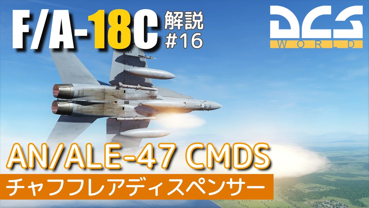 Dcs F A 18c 解説 16 An Ale 47 チャフとフレア ゆっくり実況 ニコニコ動画