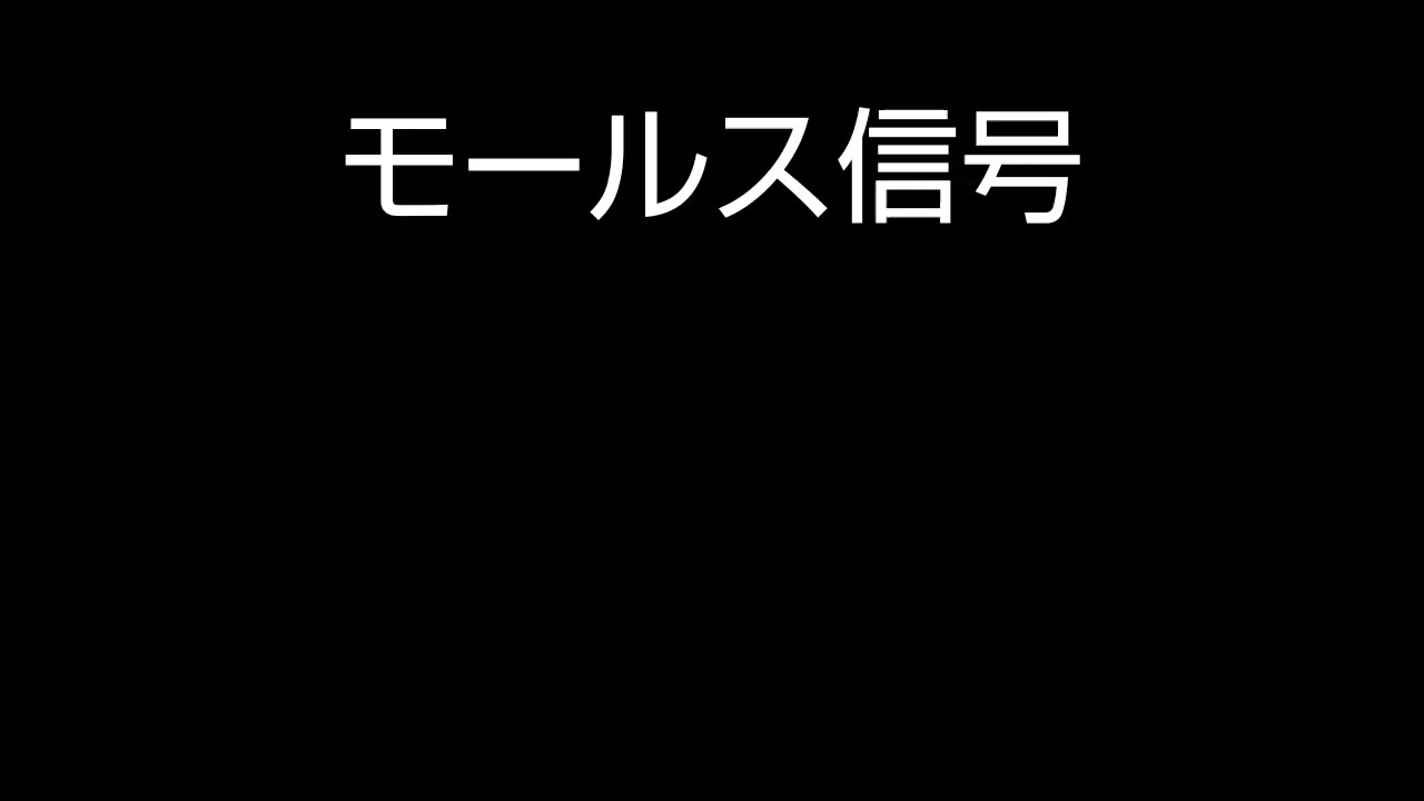 人気の モｰルス信号 動画 153本 2 ニコニコ動画