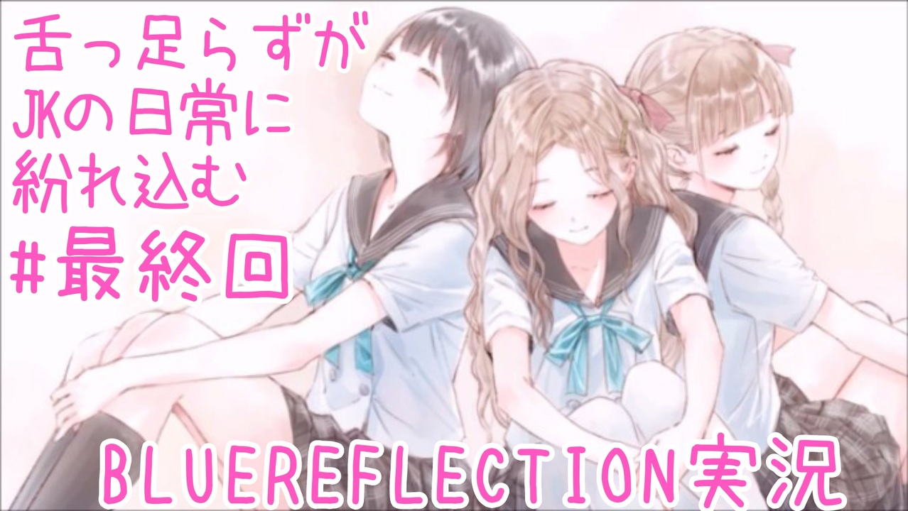 舌ったらずがjkの日常に紛れ込むbulereflection実況 最終回 ニコニコ動画