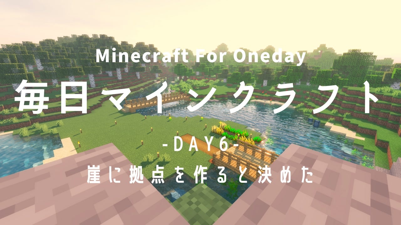 毎日マインクラフト Day6 崖に拠点を作ると決めた ニコニコ動画