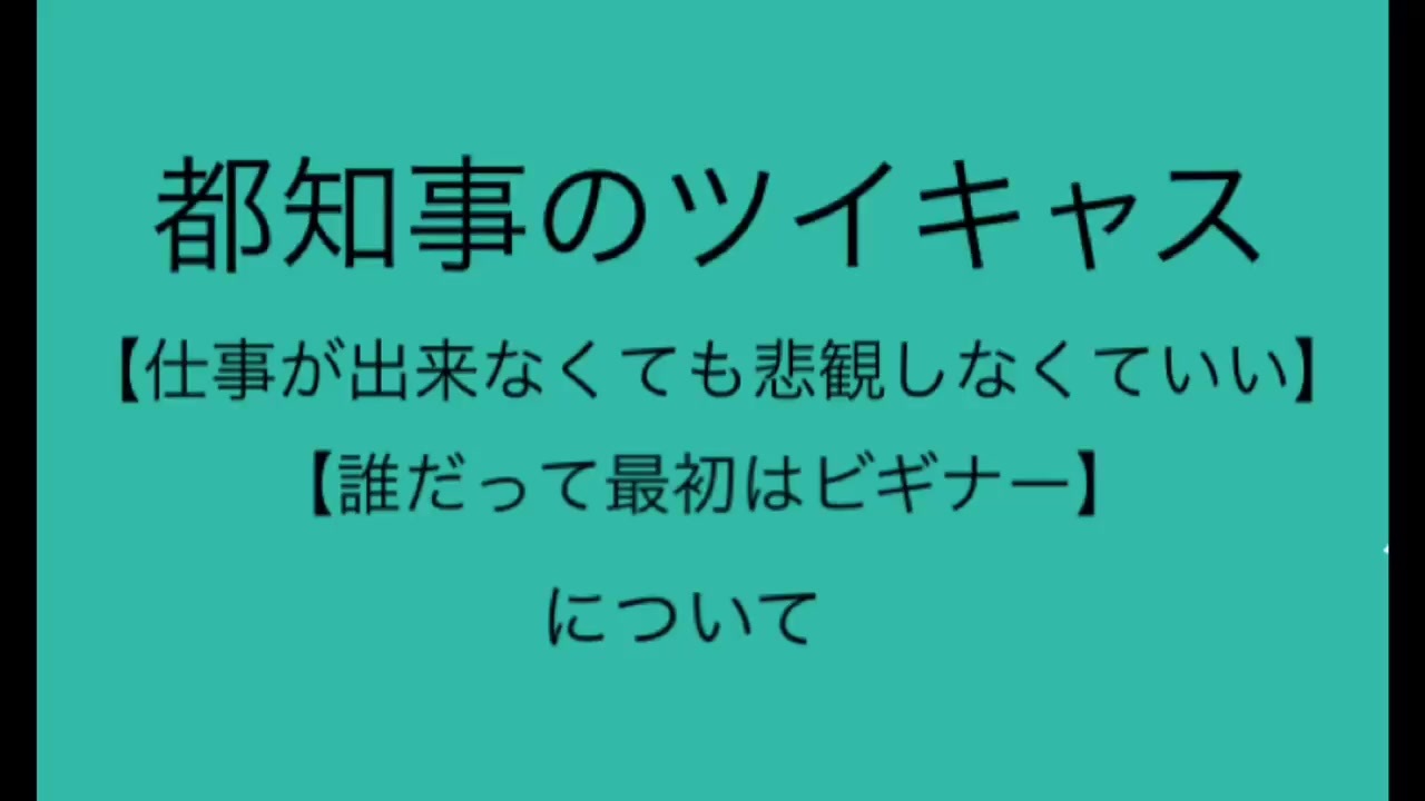 仕事が出来なくても悲観しなくていい ニコニコ動画