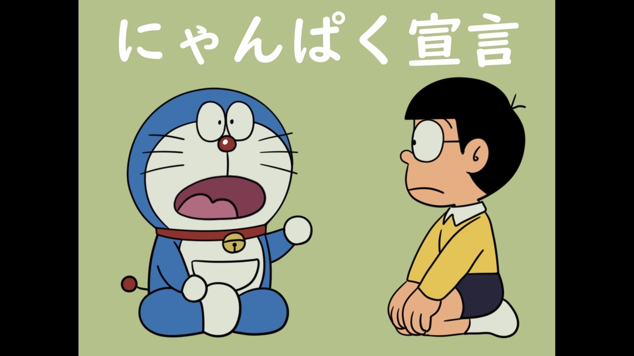 俺なりのドラえもん 全19件 小山のぶ夫さんのシリーズ ニコニコ動画