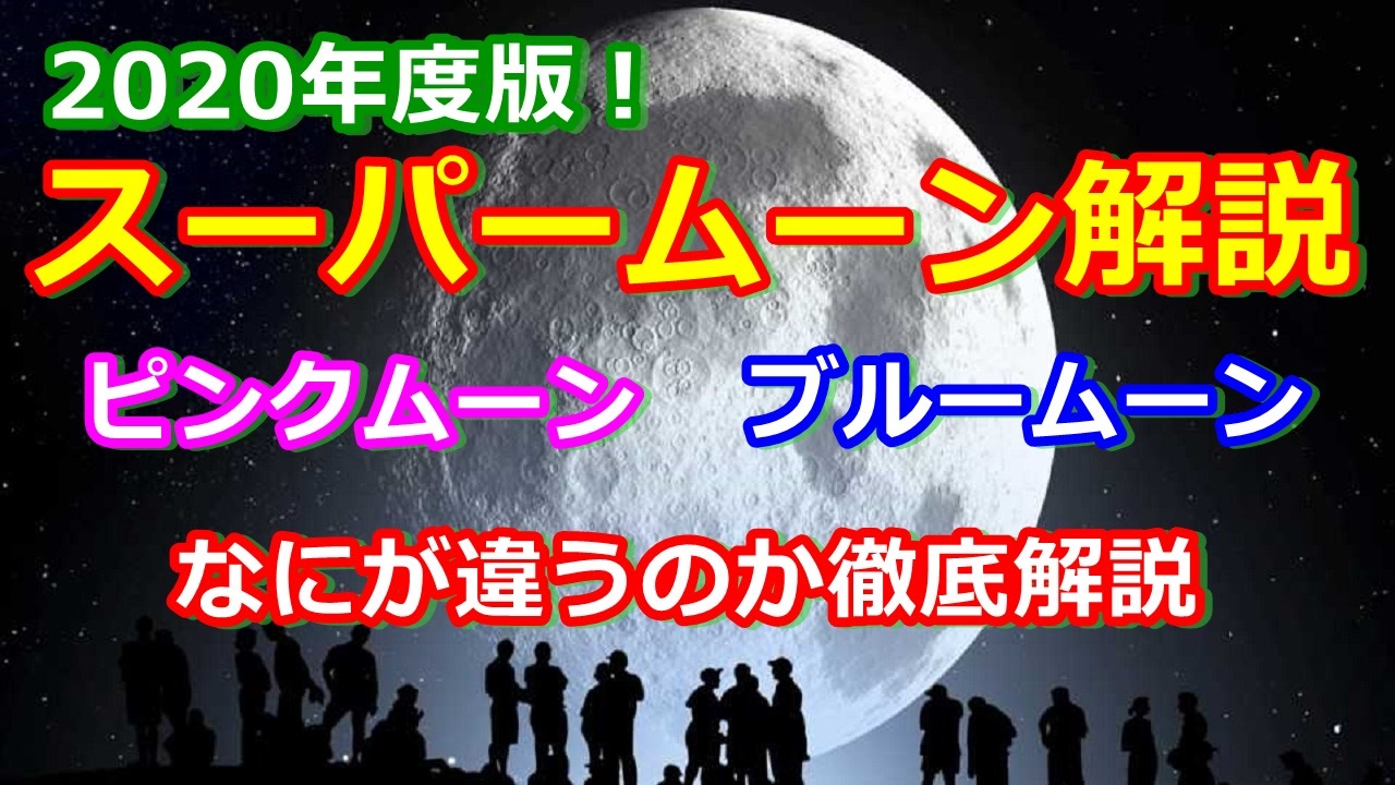 ゆっくり解説 月が大接近 スーパームーンって何 ピンクムーンとブルームーンについても解説します ニコニコ動画